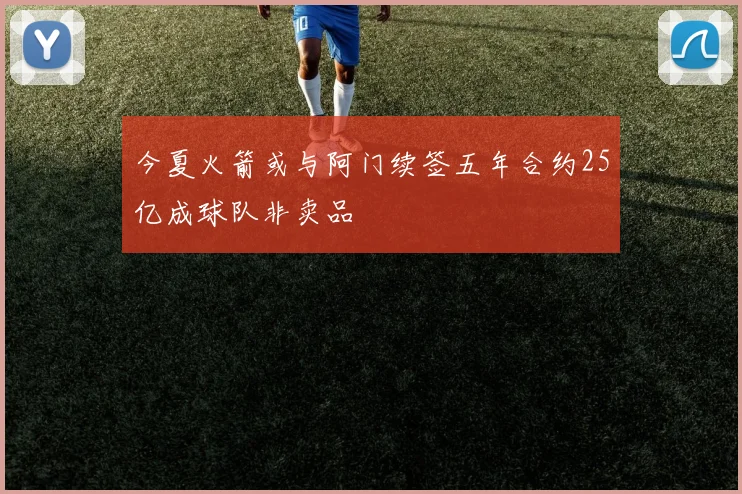 今夏火箭或与阿门续签五年合约25亿成球队非卖品