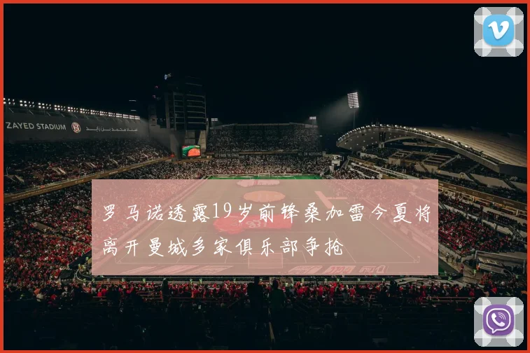 罗马诺透露19岁前锋桑加雷今夏将离开曼城多家俱乐部争抢