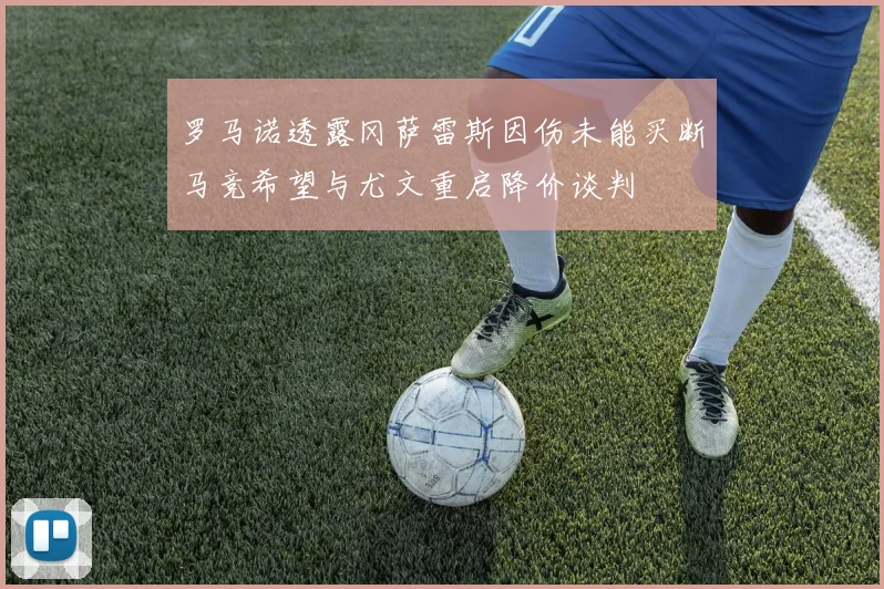 罗马诺透露冈萨雷斯因伤未能买断马竞希望与尤文重启降价谈判