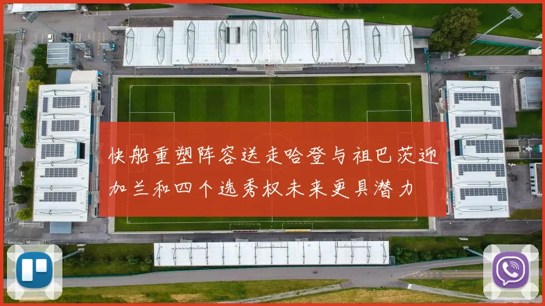 快船重塑阵容送走哈登与祖巴茨迎加兰和四个选秀权未来更具潜力