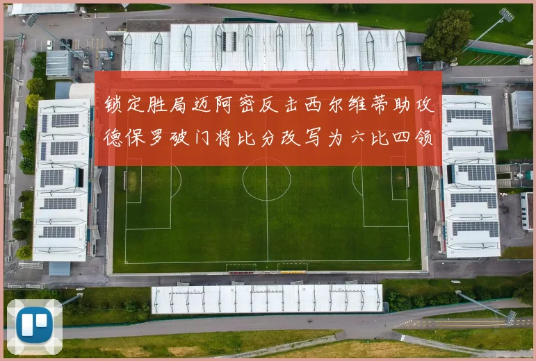 锁定胜局迈阿密反击西尔维蒂助攻德保罗破门将比分改写为六比四领先费城