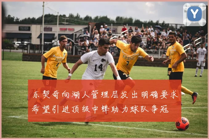 东契奇向湖人管理层发出明确要求希望引进顶级中锋助力球队争冠