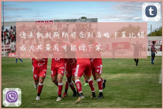 德米凯利斯即将告别马略卡莱比锡成为其最有可能的下家