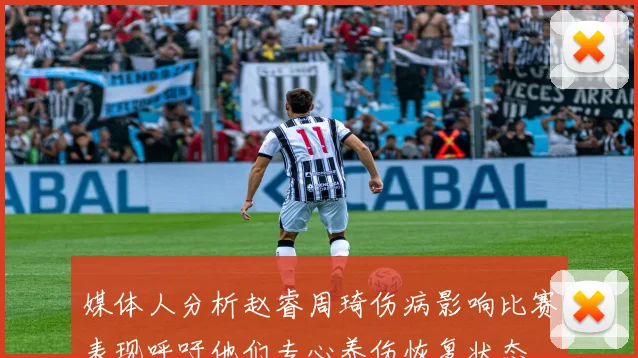 媒体人分析赵睿周琦伤病影响比赛表现呼吁他们专心养伤恢复状态