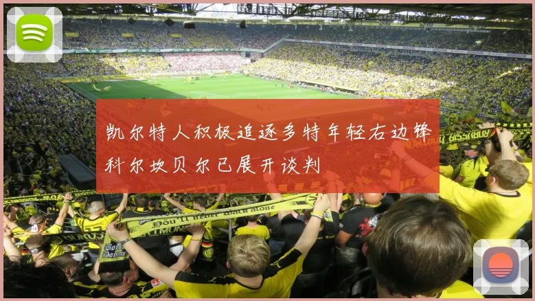 凯尔特人积极追逐多特年轻右边锋科尔坎贝尔已展开谈判