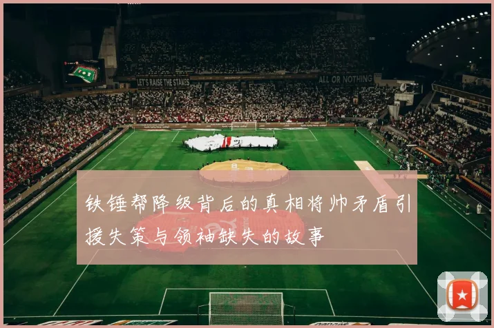 铁锤帮降级背后的真相将帅矛盾引援失策与领袖缺失的故事
