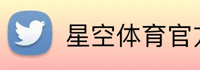 星空体育官方平台 Logo
